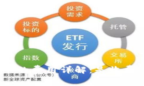 数字钱包卡的费用详解：是收费还是免费？