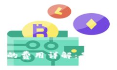 数字钱包卡的费用详解：是收费还是免费？