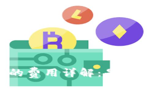 数字钱包卡的费用详解：是收费还是免费？