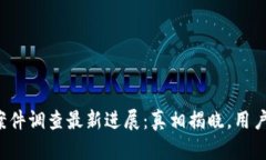 南安数字钱包案件调查最新进展：真相揭晓，用