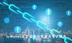 tpWallet出金安全性分析与用户指南