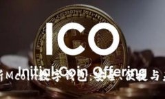 全面解析Mcoin数字钱包：安全、便捷与未来趋势