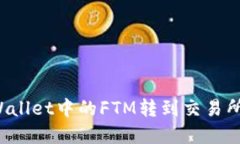 怎样将tpWallet中的FTM转到交易所？详细指南