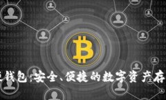 恒宝数字硬钱包：安全、便捷的数字资产存储解