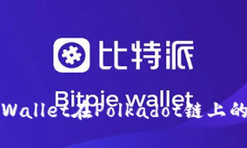 深入了解tpWallet在Polkadot链上的应用与优势