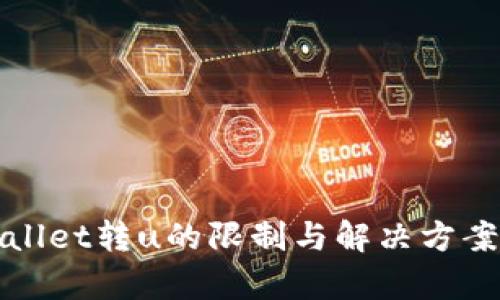 tpWallet转u的限制与解决方案详解