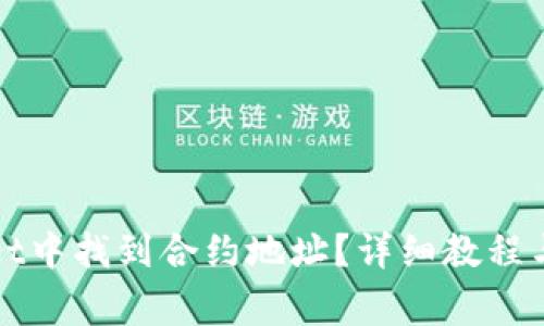 如何在tpWallet中找到合约地址？详细教程与常见问题解答