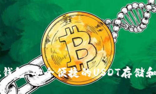 tpWallet钱包：安全便捷的USDT存储和交易方案