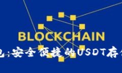 tpWallet钱包：安全便捷的USDT存储和交易方案