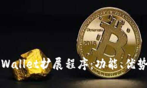 全面解析tpWallet扩展程序：功能、优势与使用指南