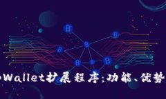 全面解析tpWallet扩展程序：功能、优势与使用指南