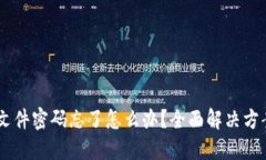 QQ钱包加密文件密码忘了怎么办？全面解决方案与