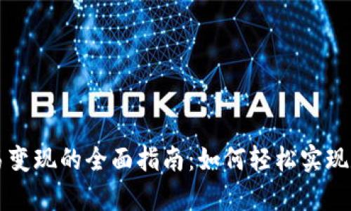 tpWallet交易变现的全面指南：如何轻松实现数字资产收益