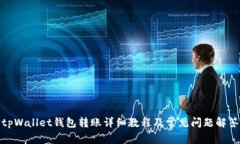 tpWallet钱包转账详细教程及常见问题解答