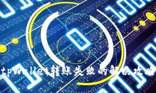 tpWallet转账失败的解决攻略