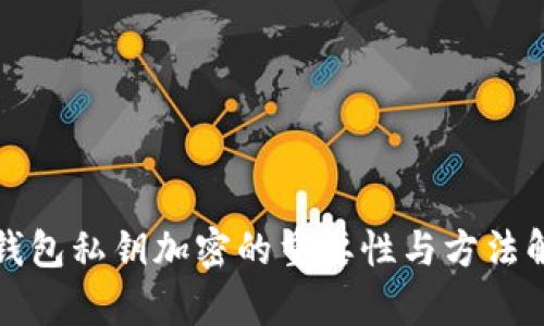冷钱包私钥加密的重要性与方法解析