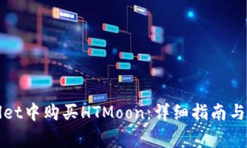 如何在tpWallet中购买HTMoon：详细指南与常见问题解答