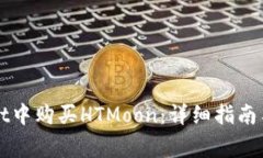 如何在tpWallet中购买HTMoon：详细指南与常见问题解