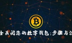 如何安全关闭您的数字钱包：步骤与注意事项