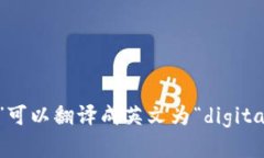 “数字钱包”可以翻译成英文为“digital wallet”。