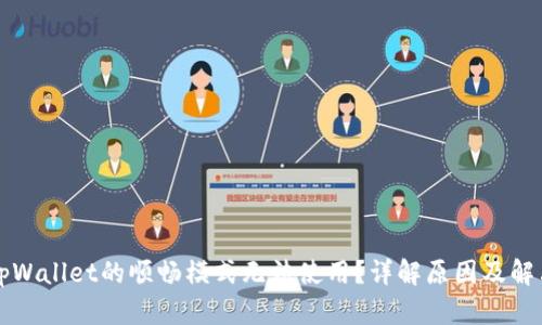 为何tpWallet的顺畅模式无法使用？详解原因及解决方案