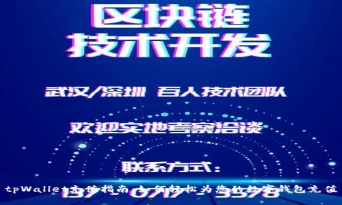 tpWallet充值指南：如何轻松为您的数字钱包充值