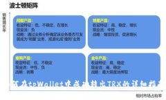 如何在tpWallet中成功转出TRX的详细指南