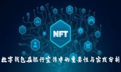 数字钱包在银行宣传中的重要性与实践分析