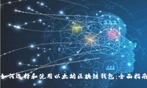 如何选择和使用以太坊区块链钱包：全面指南