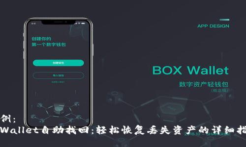 示例：
tpWallet自助找回：轻松恢复丢失资产的详细指南