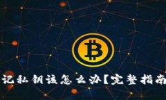 tpWallet忘记私钥该怎么办？完整指南与解决方案