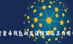 加密货币钱包的英语缩写及其作用详解