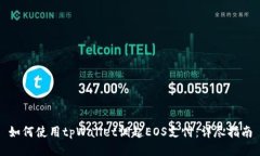 如何使用tpWallet调起EOS支付：详尽指南