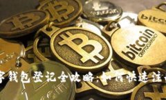 邮储数字钱包登记全攻略：如何快速注册与使用