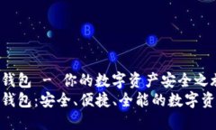 超级数字链钱包 - 你的数字资产安全之旅超级数