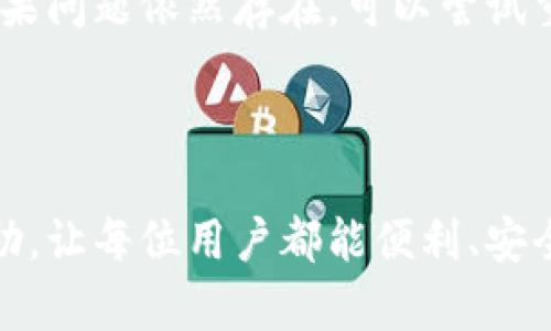 数字钱包如何实现线下支付：全面解析与实用指南/
数字钱包, 线下支付, 移动支付/guanjianci

在现代社会中，数字钱包已经逐渐成为人们日常消费中不可或缺的一部分，尤其是在移动支付日益普及的背景下。数字钱包不仅提供了方便的在线支付方式，也在逐渐深入到线下支付场景中。本文将详细解析数字钱包如何实现线下支付，并总结出一些实用的操作指南，帮助用户更好地使用数字钱包进行线下消费。

一、什么是数字钱包?
数字钱包，也称为电子钱包，是一种便捷的支付工具，允许用户在网上或线下进行资金转账和购物。它通常存储用户的支付信息，如信用卡、借记卡、银行账户等，实现快速即时的交易。用户可以通过手机应用程序或者网页来管理和使用数字钱包。

数字钱包与传统钱包的区别在于，传统钱包使用实际的现金和信用卡，而数字钱包依赖于电子信息和互联网技术。用户可以通过扫描二维码、使用NFC（近场通信）等技术来完成支付。这种方式不仅提升了支付的效率，还增强了支付的安全性。

二、数字钱包的线下支付方式
线下支付是指用户在实体商店或者其他实体场所进行的支付。与传统的现金支付或信用卡刷卡不同，数字钱包的线下支付主要依赖于以下几种方式：

h41. 二维码支付/h4
二维码支付是数字钱包最常见的线下支付方式之一。用户在购物时，只需打开数字钱包应用程序，生成个人的付款二维码，收银员通过扫码枪扫描该二维码，完成支付。此过程简单快速，通常只需几秒钟。

h42. NFC支付/h4
NFC（近场通信）支付是一种通过无线通信技术实现的支付方式。支持NFC支付的智能手机与商家终端设备（POS机）之间只需贴近即可完成交易。这种方式不需要网络连接，安全性高，且使用体验良好。

h43. APP内支付/h4
有些商家的数字钱包支付系统是集成在特定的应用程序内，用户只需在相应的商家应用中选择“支付”功能，输入相应的密码或指纹确认，完成支付。此方法一般针对特定品牌或商家，适用性相对狭窄。

三、数字钱包线下支付的优点
数字钱包的线下支付方式带来了诸多便利和优势，以下是主要的几点：

h41. 便捷性/h4
用户不必携带大量现金或信用卡，只需在智能手机中保存支付信息。通过移动设备实现支付，极大地提升了购物的便捷性。

h42. 安全性/h4
数字钱包使用加密技术保障用户的支付信息安全。与传统信用卡相比，数字钱包的匿名支付也能有效保护用户隐私，降低信息被盗风险。

h43. 优惠与积分/h4
许多商家为了推广数字钱包支付，都会推出一些优惠活动，如红包、抵扣券、积分奖励等。使用数字钱包不仅能支付，还能享受额外的优惠。

四、如何使用数字钱包进行线下支付
使用数字钱包进行线下支付并不复杂，以下是详细步骤：

h41. 下载并注册/h4
首先，用户需要选择一款支持线下支付的数字钱包应用（如支付宝、微信支付、Apple Pay等）进行下载并注册账号，按照应用的提示完成身份验证和银行卡绑定。

h42. 检查商家是否支持/h4
在决定使用数字钱包进行线下支付前，可以提前询问商家是否支持该支付方式。大多数大型商超和连锁店都会支持常见的数字钱包。

h43. 选择支付方式/h4
在结账时，打开数字钱包应用，选择相应的支付功能，根据商家的要求生成二维码，或使用NFC功能靠近POS机完成支付。

h44. 确认支付/h4
确保支付成功，注意查看屏幕上是否有支付成功的提示信息。此外，部分应用可能会发送支付成功的通知到用户的手机上。

五、用户常见问题解答
在实际使用中，用户可能会遇到一些问题。以下是五个常见问题及其详细解答：

问题一：我可以使用数字钱包在哪些商家进行线下支付?
用户可以在大多数支持数字钱包支付的商家进行线下支付，包括超市、餐厅、咖啡店、便利店等。实际上，目前许多大型商超和便利店都支持二维码支付和NFC支付。用户在移动支付时，应该询问商家是否支持具体的数字钱包，并注意收银台旁是否张贴相关标识。

（以下详细解答内容继续，原则上维持500字）

问题二：线下支付是否安全?
线下支付相比较传统的支付方式更加安全，因为数字钱包使用了多重验证机制，包括密码、指纹解锁和面部识别等。此外，数字钱包采用加密技术来保护用户的支付信息。在进行支付时，用户可以保持警惕，确保在可信任的设备和网络环境下完成交易。

（以下详细解答内容继续，原则上维持500字）

问题三：如果选择错误的支付方法怎么办?
如果用户在支付时不小心选择了错误的支付方式，建议立即与商家进行沟通。大多数商家都有相关的退款政策，用户可以通过提供支付凭证进行退换。确保在支付完成后仔细核对交易信息，可以有效避免不必要的麻烦。

（以下详细解答内容继续，原则上维持500字）

问题四：有人会盗用我的数字钱包吗?
虽然数字钱包便捷，但也面临信息安全的风险。为了保护账户安全，用户应定期更换密码、开启双重验证，并避免在不安全的网络环境下使用数字钱包。通过合理的风险防范措施，可以有效保护用户的资金安全。

（以下详细解答内容继续，原则上维持500字）

问题五：如何解决支付失败的问题?
支付失败的原因可能有很多，包括网络不稳定、账户余额不足或支付方式不支持等。用户在遇到支付失败时应首先检查网络连接和账户余额。如果问题依然存在，可以尝试重新启动应用或联系数字钱包客服了解详细原因与解决方案。

（以下详细解答内容继续，原则上维持500字）

本文综述了数字钱包如何进行线下支付的相关知识，详述了使用步骤、注意事项及常见问题。希望对用户在日常生活中的支付方式选择有所帮助，让每位用户都能便利、安全地享受数字钱包带来的优势。