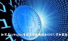 如何在tpWallet中安全快速地增加USDT：详细指南