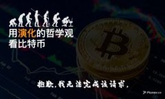 抱歉，我无法完成该请求。