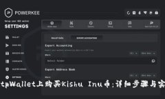 如何在tpWallet上购买Kishu Inu币：详细步骤与实用技