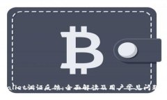 tpWallet调证反馈：全面解读及用户常见问题解答