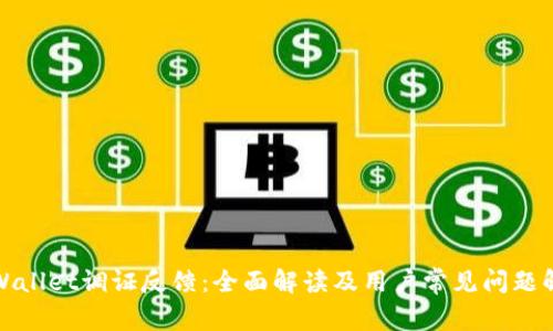 tpWallet调证反馈：全面解读及用户常见问题解答
