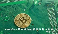 tpWallet买币网络连接错误解决指南