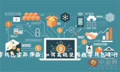     数字钱包实际体验：如何高效使用数字钱包进