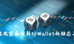 如何有效观察和分析tpWallet的动态与安全性
