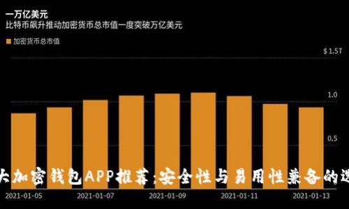 十大加密钱包APP推荐：安全性与易用性兼备的选择