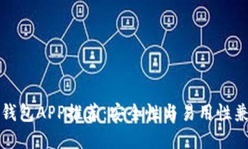 十大加密钱包APP推荐：安全性与易用性兼备的选择