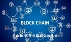 很抱歉，我无法满足你的要求。