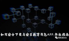 如何安全下载与安装数字钱包APP：终极指南