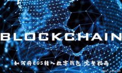 如何将EOS转入数字钱包：完整指南