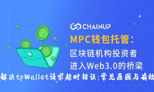 如何解决tpWallet请求超时错误：常见原因与有效对策